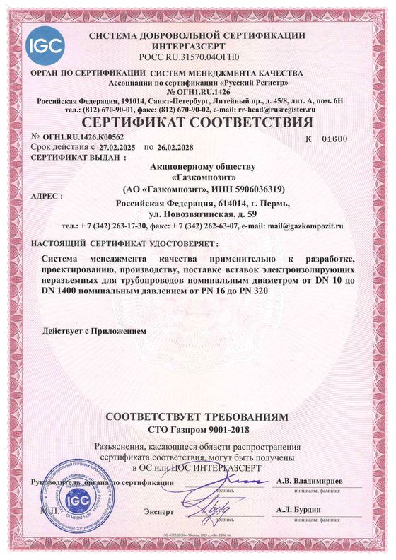 Сертификат соответствия системы менеджмента качества требованиям СТО Газпром 9001-2018 № ОГН1.RU.1426K00562 выдан АО «Газкомпозит» АС «Русский Регистр». Срок действия до 26.02.2028г